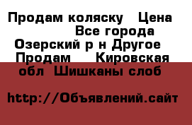 Продам коляску › Цена ­ 13 000 - Все города, Озерский р-н Другое » Продам   . Кировская обл.,Шишканы слоб.